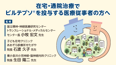 Web_在宅・通院治療でビルテプソを投与する医療従事者の方へ