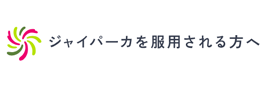 ジャイパーカを服用される方へ
