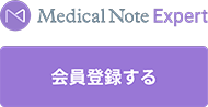 Medical Note Expertに新規登録