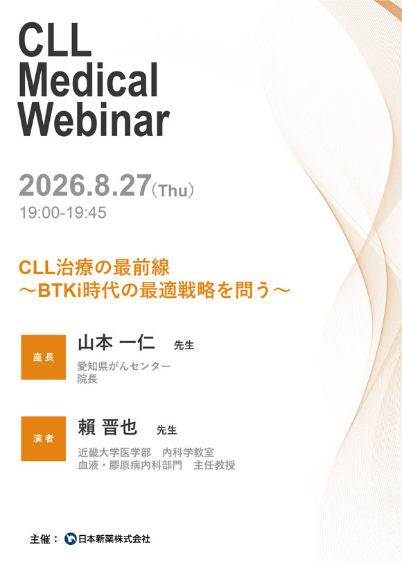 CLL Medical Webinar 詳細｜Webカンファレンスのご案内｜医療関係者の