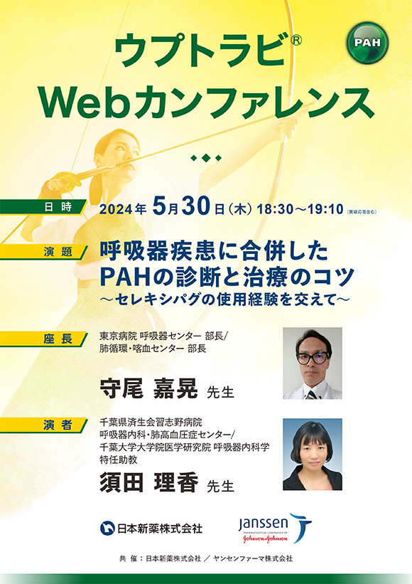 ウプトラビ® Webカンファレンス