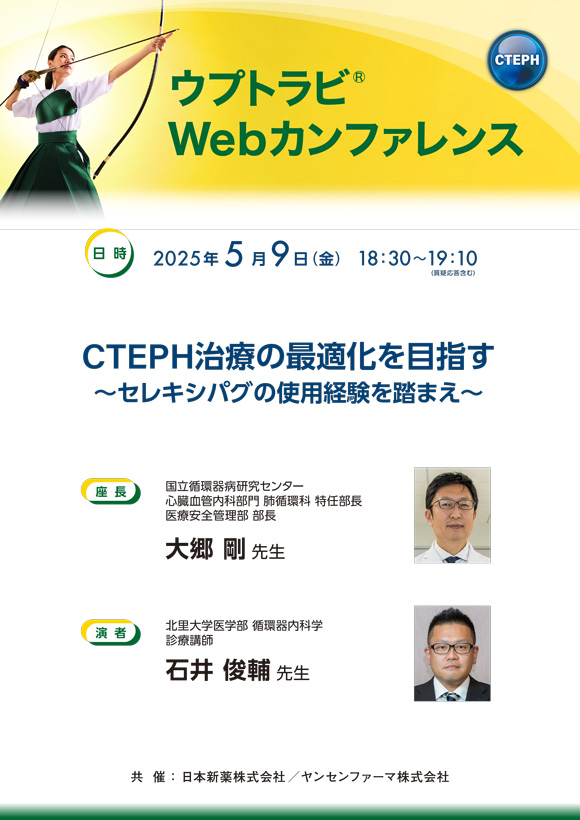 ウプトラビ® Webカンファレンス