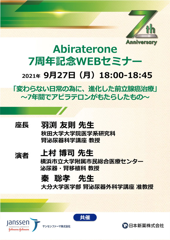 Abiraterone 7周年記念 WEBセミナー