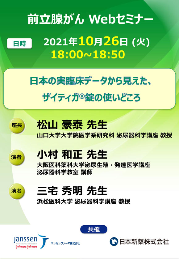 前立腺がん Webセミナー