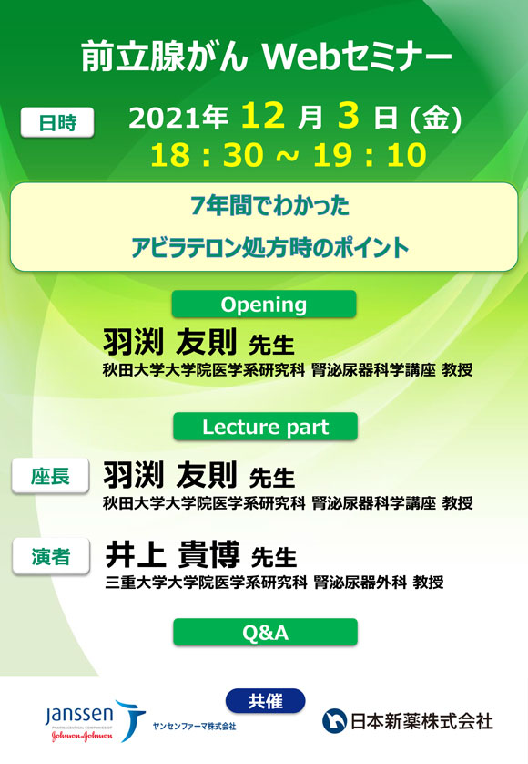 前立腺がんWeb セミナー
