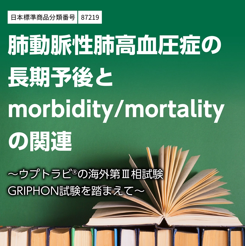 PAHの長期予後とmorbidity/mortalityの関連～海外第Ⅲ相試験を踏まえて