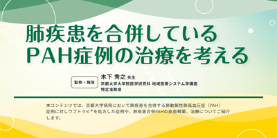 肺疾患を合併しているPAH症例の治療を考える