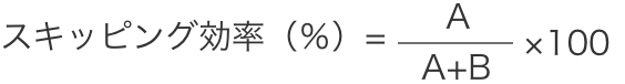 スキッピング効率（％）=A÷（A+B）×100