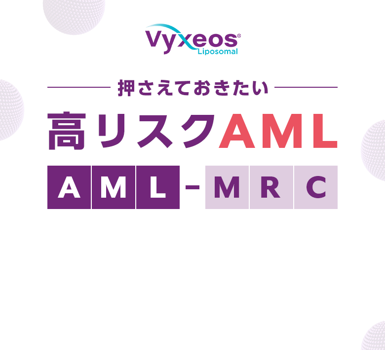 押さえておきたい- 高リスクAML AML-MRC｜ビキセオス®配合静注用｜製品