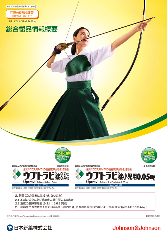 ウプトラビ®錠｜製品一覧－製品情報｜日本新薬株式会社