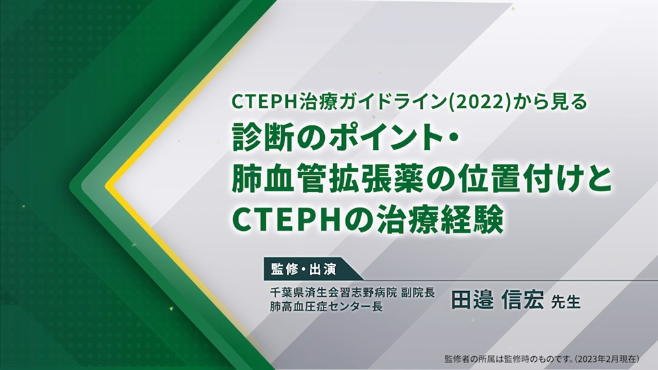 CTEPH治療ガイドライン(2022)から見る診断のポイント・肺血管拡張薬の位置付けとCTEPHの治療経験