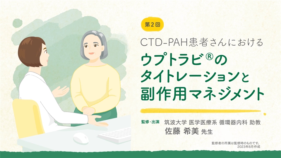 CTD-PAH患者さんにおけるウプトラビのタイトレーションと副作用マネジメント