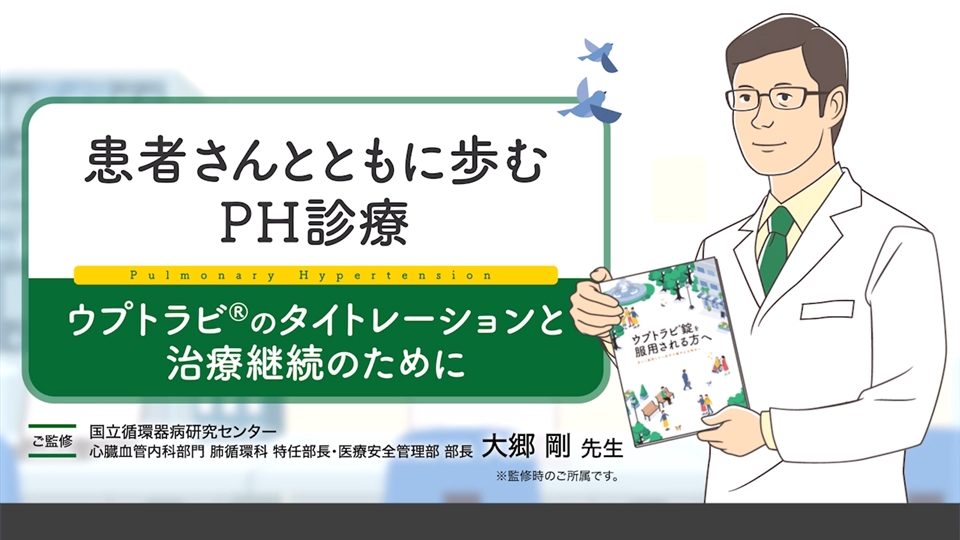 患者さんとともに歩むPH診療～ウプトラビ®のタイトレーションと治療継続のために～